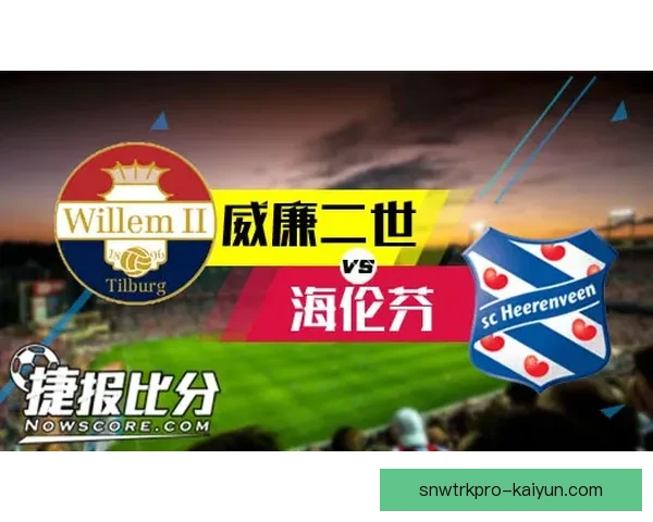 海伦芬反击效率持续回暖，展现出良好竞技状态