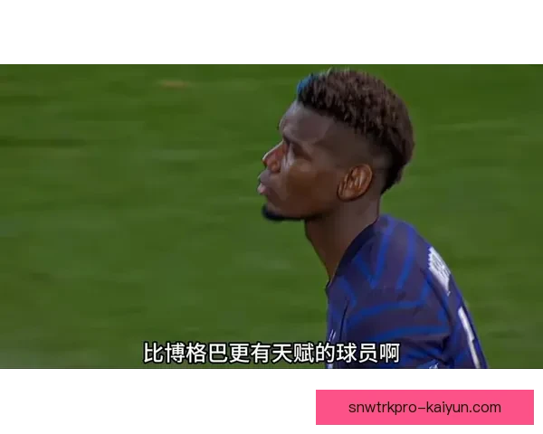 博格巴助攻数据呈现持续提升的趋势，成为球队中场的重要创造者